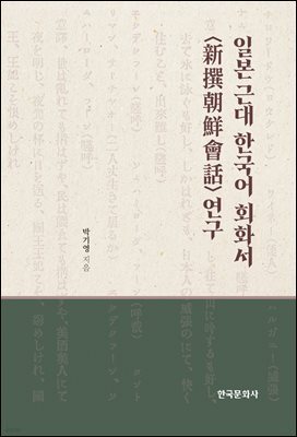 일본 근대 한국어 회화서 <新撰朝鮮會話> 연구