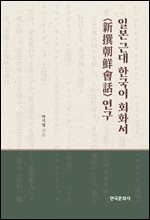 일본 근대 한국어 회화서 &amp;lt;新撰朝鮮會話&amp;gt; 연구