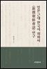 일본 근대 한국어 회화서 <新撰朝鮮會話> 연구