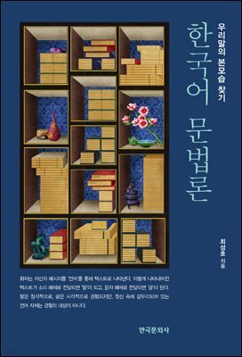 한국어 문법론