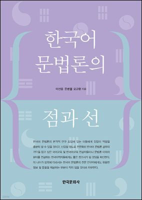 한국어 문법론의 점과 선