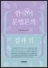 한국어 문법론의 점과 선