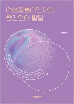 여성결혼이민자의 중간언어 발달