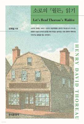 소로의 『월든』 읽기