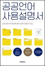 공공언어 사용설명서