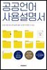 공공언어 사용설명서