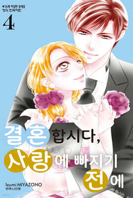 결혼합시다, 사랑에 빠지기 전에 4