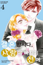 결혼합시다, 사랑에 빠지기 전에 4