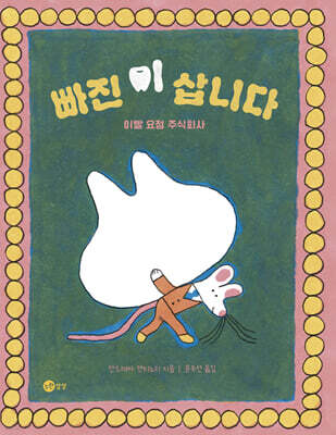 빠진 이 삽니다