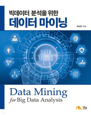 빅데이터 분석을 위한 데이터 마이닝