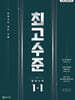 최고수준 수학 중 1-1 (2026년용)