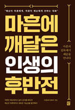 마흔에 깨달은 인생의 후반전