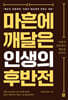 마흔에 깨달은 인생의 후반전