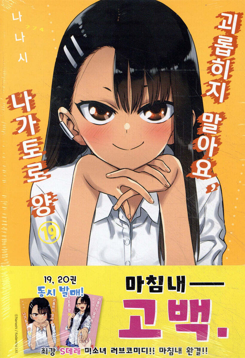 괴롭히지 말아요, 나가토로 양 19