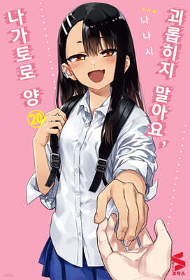 괴롭히지 말아요, 나가토로 양 20