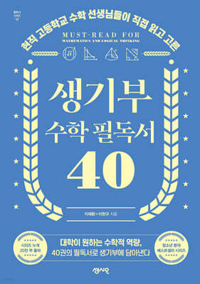 생기부 수학 필독서 40