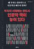 부자의 서재에는 반드시 인문학 책이 놓여 있다