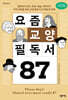 요즘 교양 필독서 87