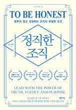 정직한 조직