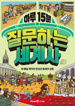 하루 15분 질문하는 세계사 2
