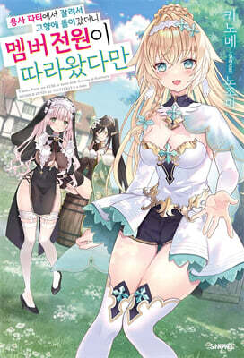 용사 파티에서 잘려서 고향에 돌아갔더니 멤버 전원이 따라왔다만 1