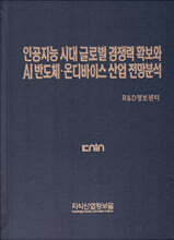 인공지능 시대 글로벌 경쟁력 확보와 AI 반도체·온디바이스 산업 전망분석