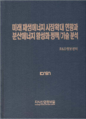 미래 재생에너지 시장확대 현황과 분산에너지 활성화 정책/기술 분석