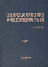 미래 재생에너지 시장확대 현황과 분산에너지 활성화 정책/기술 분석