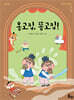 옹고집, 똥고집!
