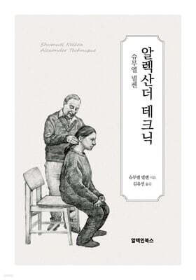 알렉산더 테크닉