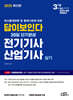 2025 답이 보인다 30일 단기완성 전기기사·산업기사 실기