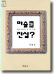 미술과 진실?