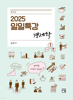 2025 일일특강 경제학