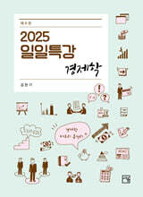 2025 일일특강 경제학