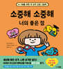 소중해 소중해 너의 좋은 점