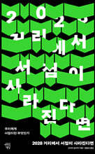 2028 거리에서 서점이 사라진다면