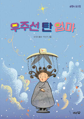 우주선 탄 엄마