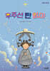 우주선 탄 엄마