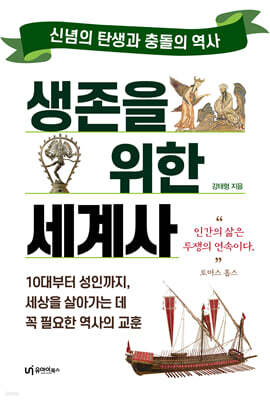 생존을 위한 세계사