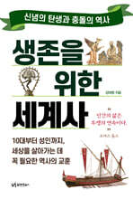 생존을 위한 세계사