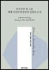 민주주의 한 스푼 세계 각국의 민주주의 실천과 도전