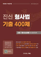 진신 형사법 기출 400제 2 형사소송법 수사와 증거