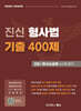 진신 형사법 기출 400제 2 형사소송법 수사와 증거