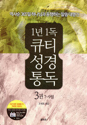 통박사 조병호의 1년 1독 큐티 성경 통독 3 : 7~9월