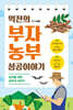 역전의 부자농부 성공이야기