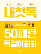 내첫독 50패턴 독일어회화