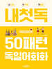 내첫독 50패턴 독일어회화