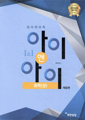 창의력과학 I&I 아이앤아이 화학(상)