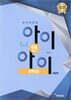창의력과학 I&I 아이앤아이 화학(상)