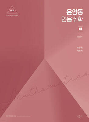 윤양동 임용수학 3